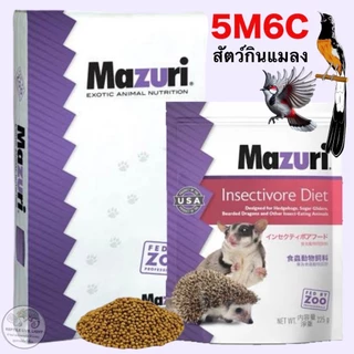 (ทุกขนาด) อาหารสัตว์กินแมลง นกกินแมลง Mazuri 5M6C เม่นแคระ ลิง กระรอก ชูก้า เมียร์แคท เบียดดราก้อน นกบินหลา นกกรง ขุนทอง