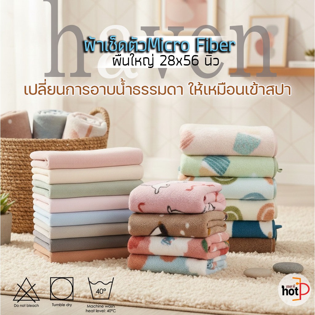 🌿 haven ของแท้ ผ้าขนหนูผืนใหญ่ 28x56​ นิ้ว ผ้าเช็ดตัวไมโครไฟ นาโนไฟเบอร์ แห้งไว