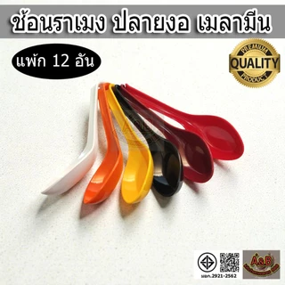 (แพ้ก12อัน)📣ช้อนเมลามีน ช้อนราเม็ง ปลายงอ ช้อนญี่ปุ่น SP25📌