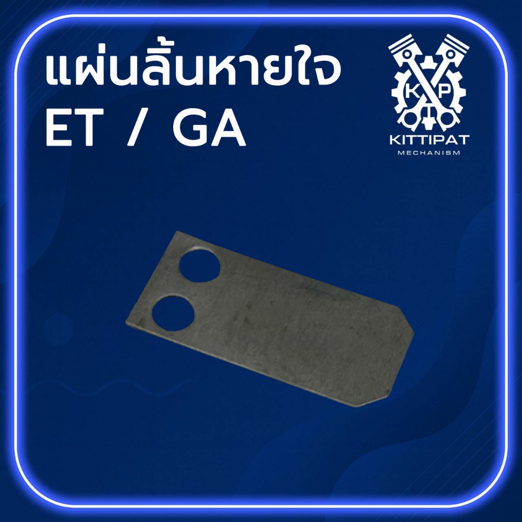 แผ่นลิ้นหายใจ รุ่น ET / GA (ทุกรุ่น) อะไหล่รถไถเดินตาม K U B O T A