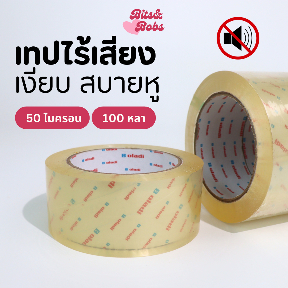 เทปใส ไร้เสียง 50 ไมครอน 100 หลา มีราคาส่ง (สีใส) BOLADI แท้ 100% เทปเงียบ