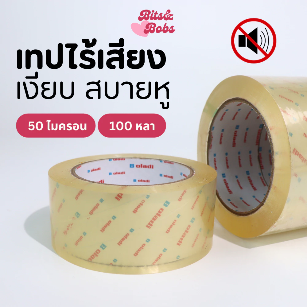 เทปใส ไร้เสียง 50 ไมครอน 100 หลา มีราคาส่ง (สีใส) BOLADI แท้ 100% เทปเงียบ