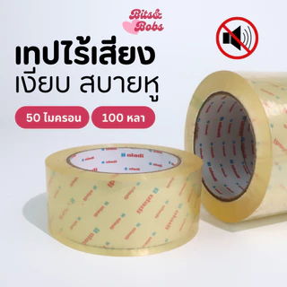 เทปใส ไร้เสียง 50 ไมครอน 100 หลา มีราคาส่ง (สีใส) BOLADI แท้ 100% เทปเงียบ