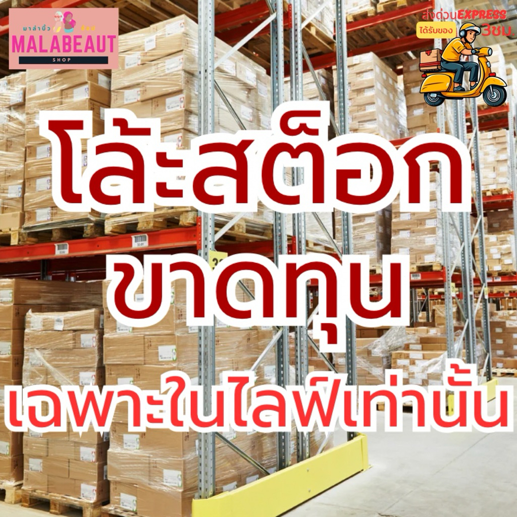 [ไลฟ์เท่านั้น] โล้ะสต็อก สินค้าทุกตัวในร้าน อุปโภคบริโภค ตำหนิ งานเศษ  ขาดทุน
