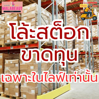 [ไลฟ์เท่านั้น] โล้ะสต็อก สินค้าทุกตัวในร้าน อุปโภคบริโภค ตำห…