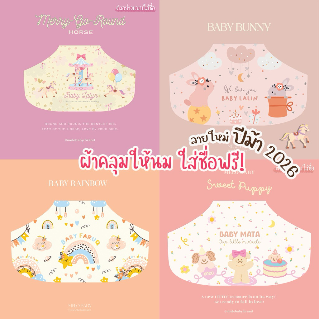 (ใส่ชื่อฟรี!) ผ้าคลุมให้นม Melobaby (Spanish silk) แบบมีโครงถอดออกได้ มีทั้งหมด 13 ลาย