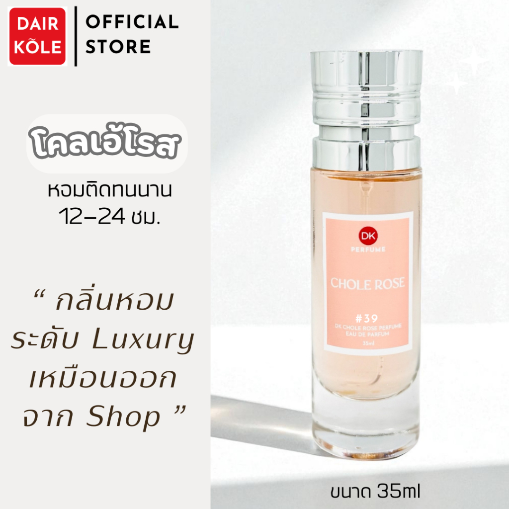 🔥กลิ่นShopแท้🔥น้ำหอมDAIR KOLE #39 CLR ติดทน12-24ชม. #น้ำหอมผู้หญิง #น้ำหอม #ติดทนนาน #น้ำหอมติดทน #น