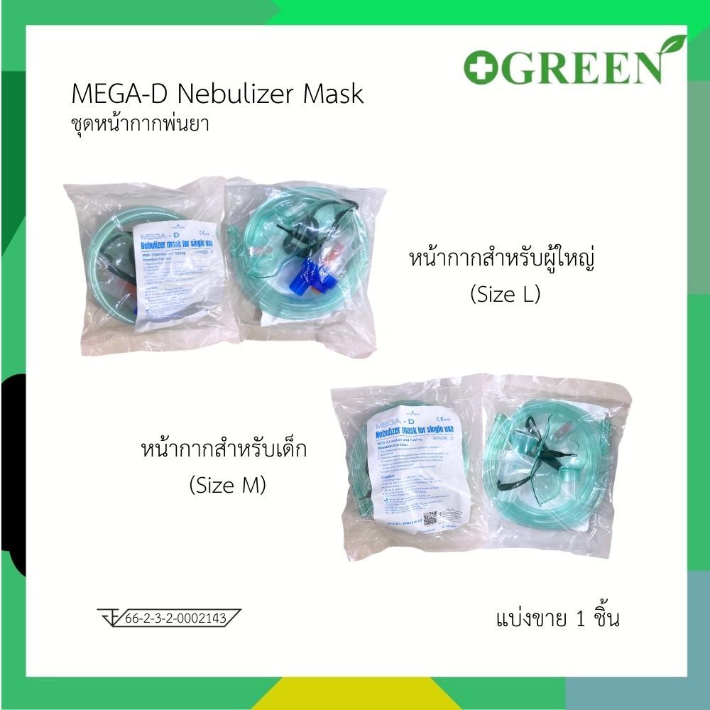 [ 1 ชิ้น ] Mega-d  Nebulizer Mask for single use ชุดหน้ากากพ่นยา สำหรับผู้ใหญ่และเด็ก