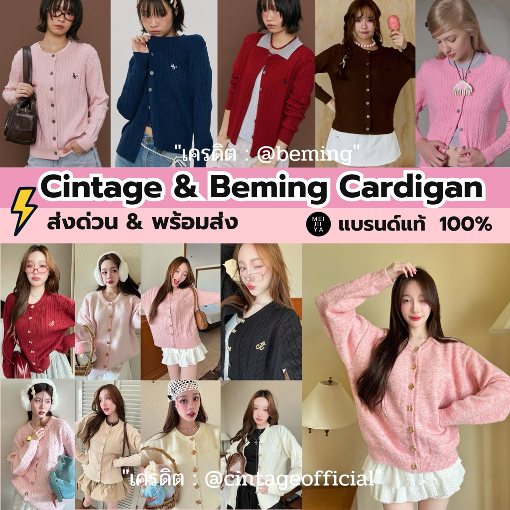 ⚡️พร้อมส่ง&ส่งด่วน⚡️ Cintage&Beming บีมิ่ง BMG Knit Cardigan  แบรนด์แท้ มือ 1 ทุกตัว