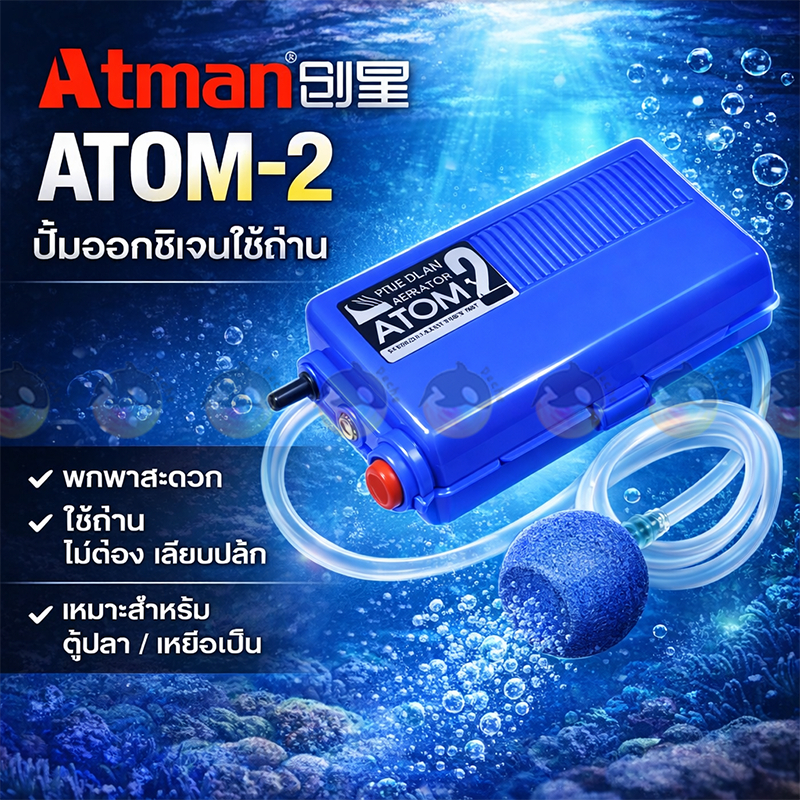 ATMAN ATOM-2 ออกซิเจนใส่ถ่าน ปั้มออกซิเจนปั้มลม ปั้มลมใช้ถ่าน ปั้มถ่าน