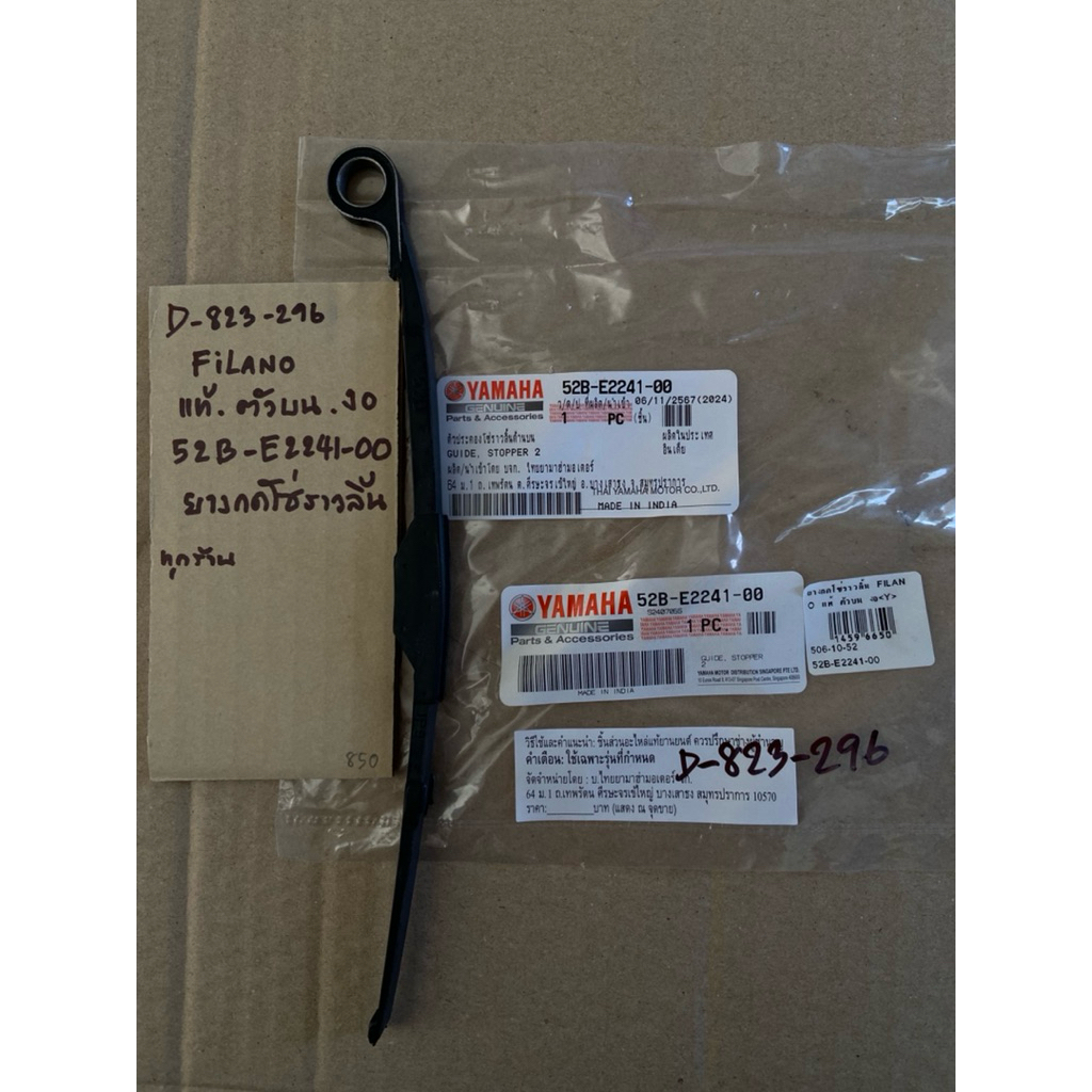 Filano แท้ศูนย์ ตัวบน งอ D-823. 296 ยางกดโซ่ราวลิ้น 52B- E2241- 00
