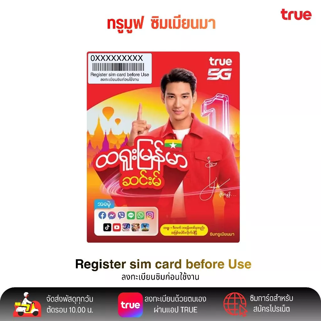 True move เมียนมา ยังไม่ลงทะเบียน ซิมระบบเติมเงิน สมัครโปรเสริมอินเตอร์เน็ตลูกค้าใหม่ได้ พร้อมส่ง