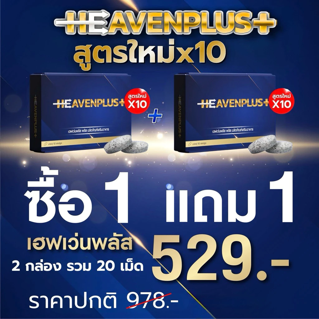 โปรสุดคุ้ม 1แถม 1 HEAVEN Plus เฮฟเว่น พลัส อาหารเสริม h เคี้ยวก่อนกลืน รสกาแฟ ( 1 กล่อง 10 เม็ด )ไม่ระบุชื่อสินค้า