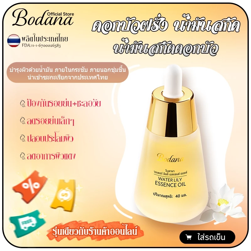 Bodana โบดาน่าแบรนด์ไทยน้ำมันหน้าเด็กแก้หน้าคล้ำ Face Oil Serumบำรุงผิว ธรรมชาติ