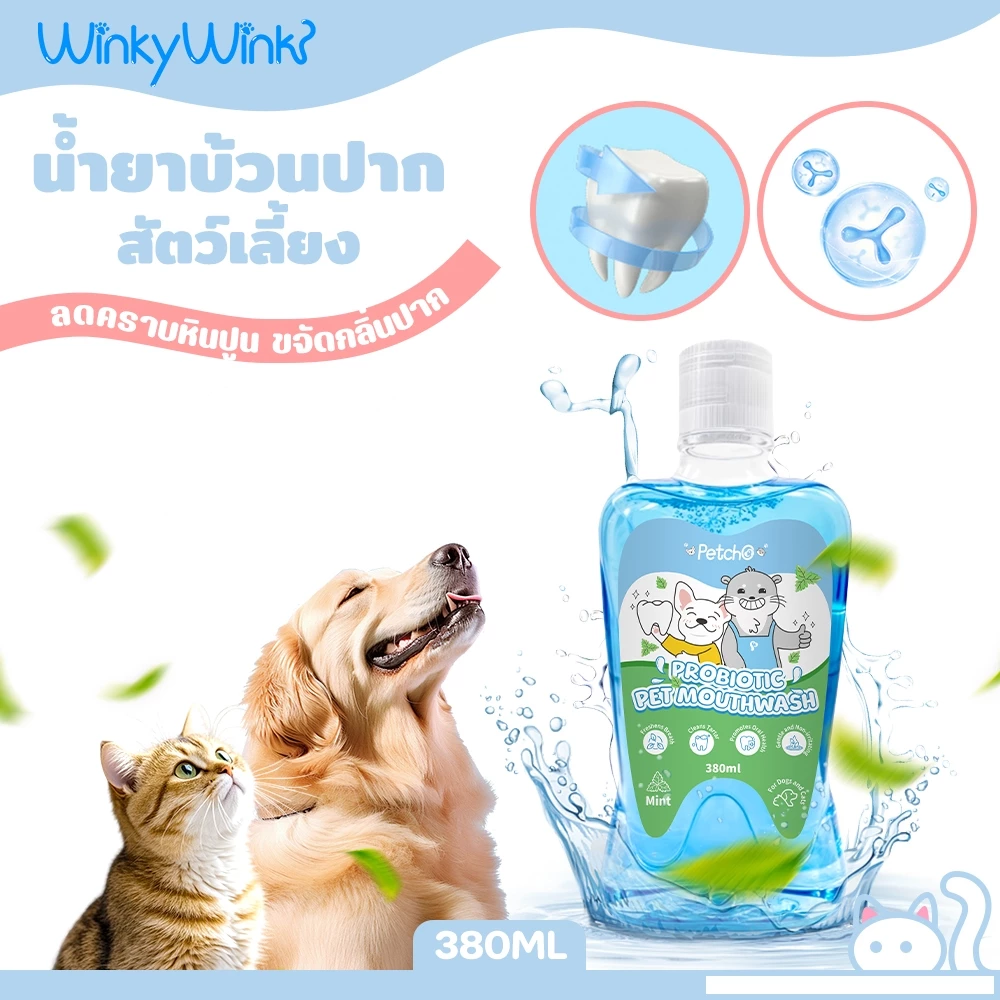 Winky Wink x Petcho น้ำยาบ้วนปากสุนัขและแมว Probiotic ระงับกลิ่นปาก ขจัดแบคทีเรีย คราบพลัค ยับยั้งหินปูน
