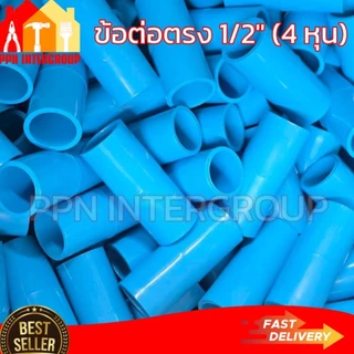 (50/100ชิ้น) ข้อต่อตรง PVC ขนาด 1/2" 4หุน , 3/4" 6หุน และ 1 นิ้ว ราคาประหยัด