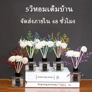 พร้อมส่ง 50มล น้ำหอมอโรม่า ก้านไม้หอมปรับอากาศ ดับกลิ่นห้องน้ำ ดอกไม้แห้ง ของขวัญ พร้อมกล่อง ก้านน้ำหอม น้ำมันหอมระเหย