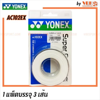 Yonex หนังพันด้ามแบด รุ่น AC102EX Super Grap (3 wraps) - 1แพ็ค บรรจุ 3 เส้น