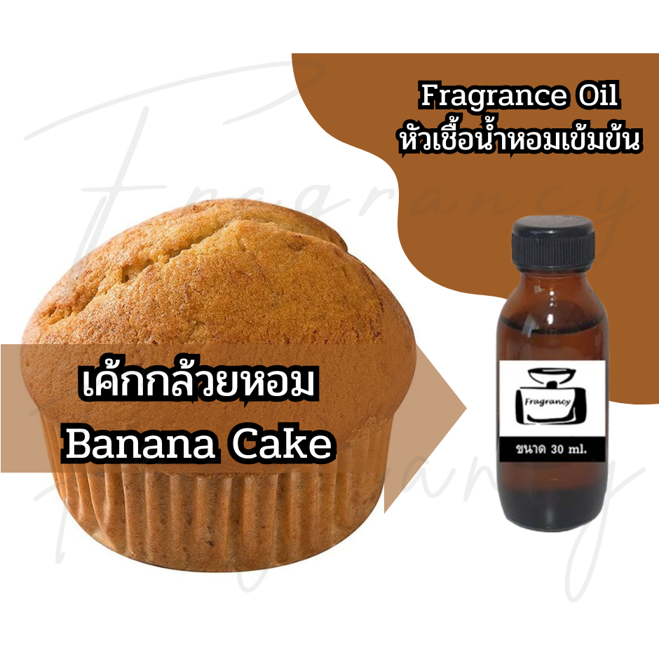 หัวน้ำหอมเข้มข้น 100% กลิ่น เค้กกล้วยหอม Banana Cake (Fragrance Oil - No Alcohol)
