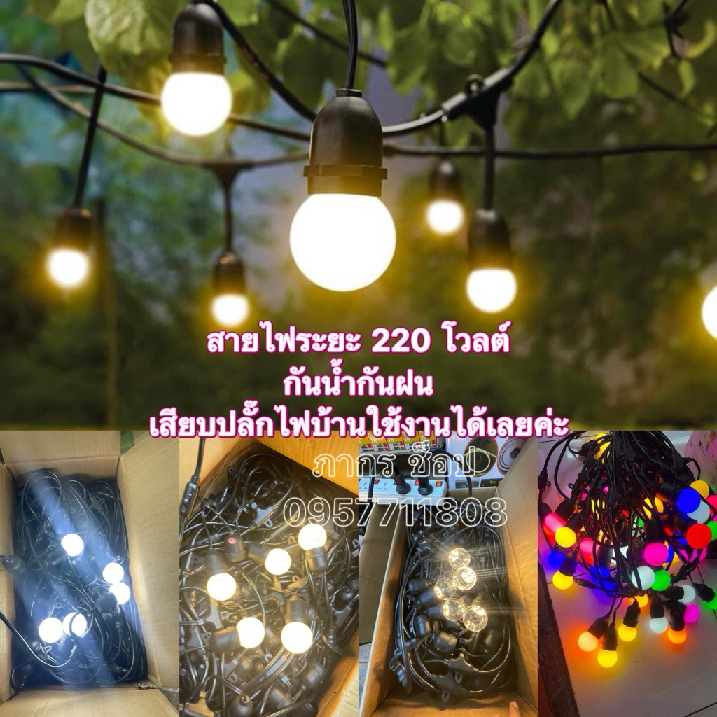 สายไฟระย้า 220 โวลต์ ขั้วE27✅ยาว10-50เมตร ✅แถมหลอดไฟแอลอีดีขนาด3Wทุกขั้ว✅ กันน้ำกันฝนค่ะ พร้อมส่งค่ะ