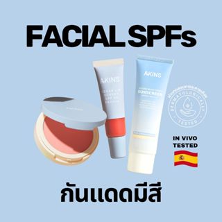 (SET พิเศษ) Facial SPFs เซ็ตกันแดดผิวหน้า บลัชกันแดด และลิปก…