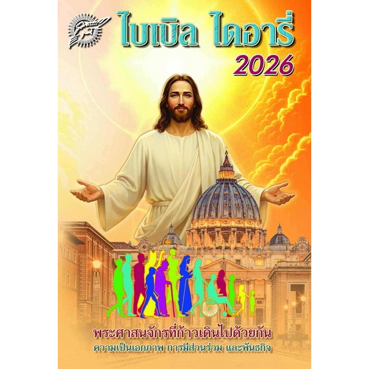 CATHOLIC BIBLE DIARY 2026 ไบเบิล ไดอารี่ คาทอลิก ปี 2026
