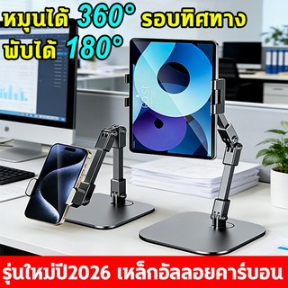 หมุนได้ 360° ขาตั้งจอคอม ที่วางแท็บเล็ต วัสดุเหล็กคาร์บอน พับได้ 180° มั่นคง และไม่ล้ม ipad&iphone stand ขาตั้ง Tablet