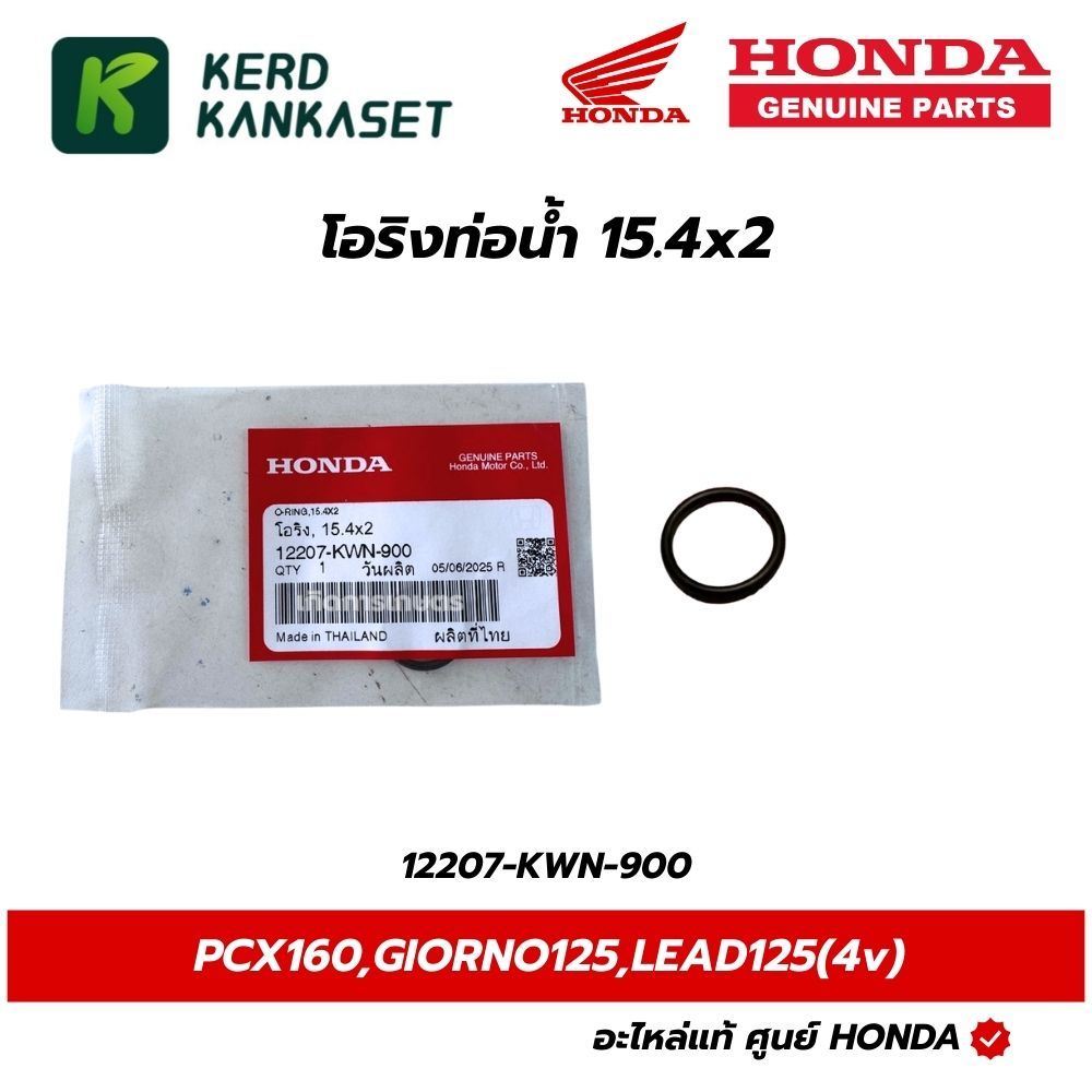 HONDA โอริงท่อน้ำ 15.4X2 LEAD125 4V GIORNO PCX160 แท้ศูนย์ 12207-KWN-900
