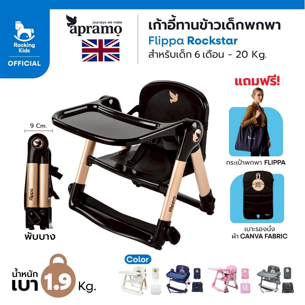 เก้าอี้ทานข้าว เก้าอี้กินข้าวเด็ก เก้าอี้เด็กพกพา APRAMO รุ่น Flippa Rockstar น้ำหนักเบา พับเก็บได้ 