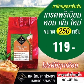 🔥ชาไทยเกรดดี จากไร่ชาดอยช้าง จ.เชียงราย(สูตรเข้มข้น)🔥(THAITEA)