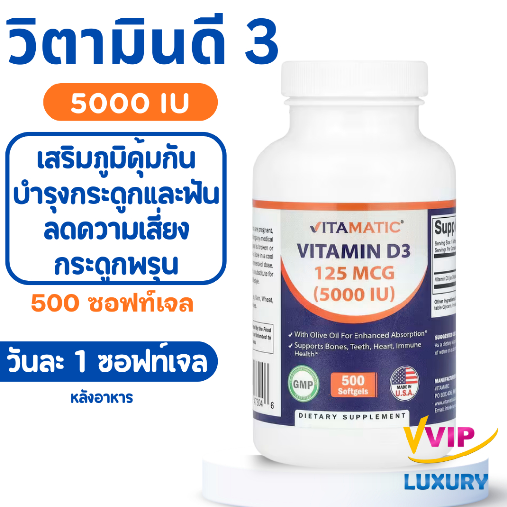 exp02/2028 วิตามินดี 3 Vitamin D3 5000 IU 500 softgels Vitamatic