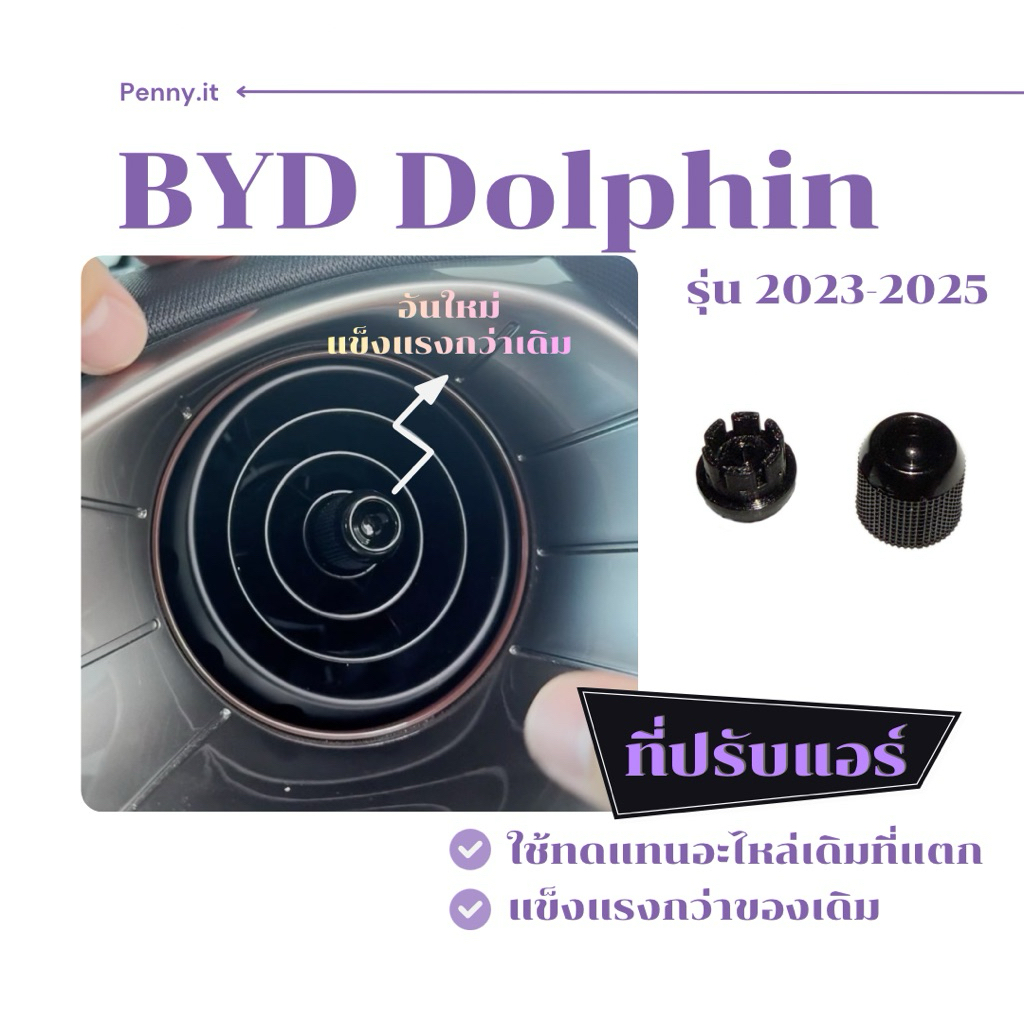 อะไหล่ลูกบิดสลักแอร์ BYD Dolphin ตรงรุ่น ใส่แทนของเดิม ไม่ต้องดัดแปลง