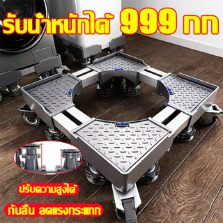 กันสั่น กันกระแทก🧺ฐานรองเครื่อง ฐานรองเครื่องซักผ้า ฐานรองตู…