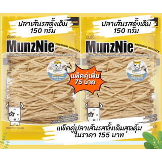 MunzNie(มันซ์นี่) ขนมปลาเส้นรสดั้งเดิมขนาด150g. และแบบแพ็คคู่ ทานได้ทั้งน้องสุนัขและน้องแมว