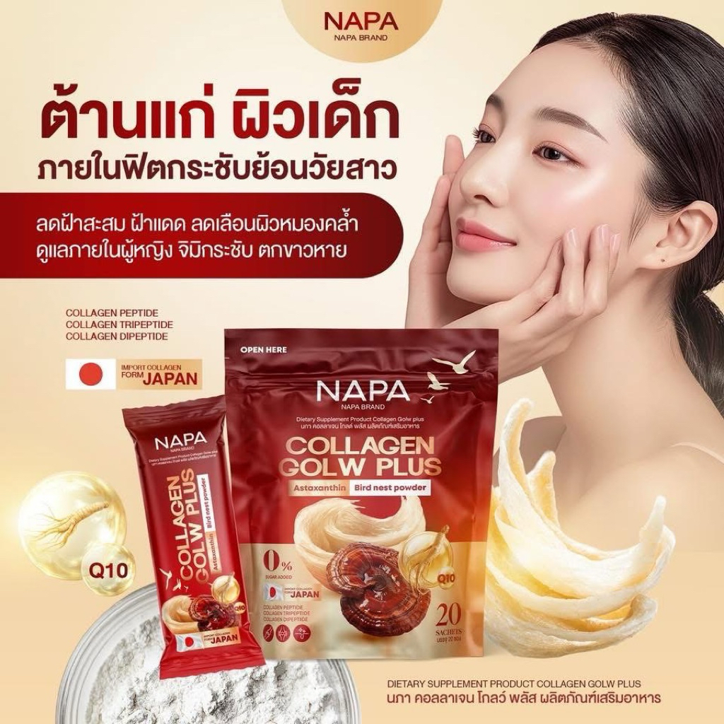 NAPA COLLAGEN GLOW PLUS  นภา คอลลาเจน โกลว์ พลัส สารสกัดจากรังนก