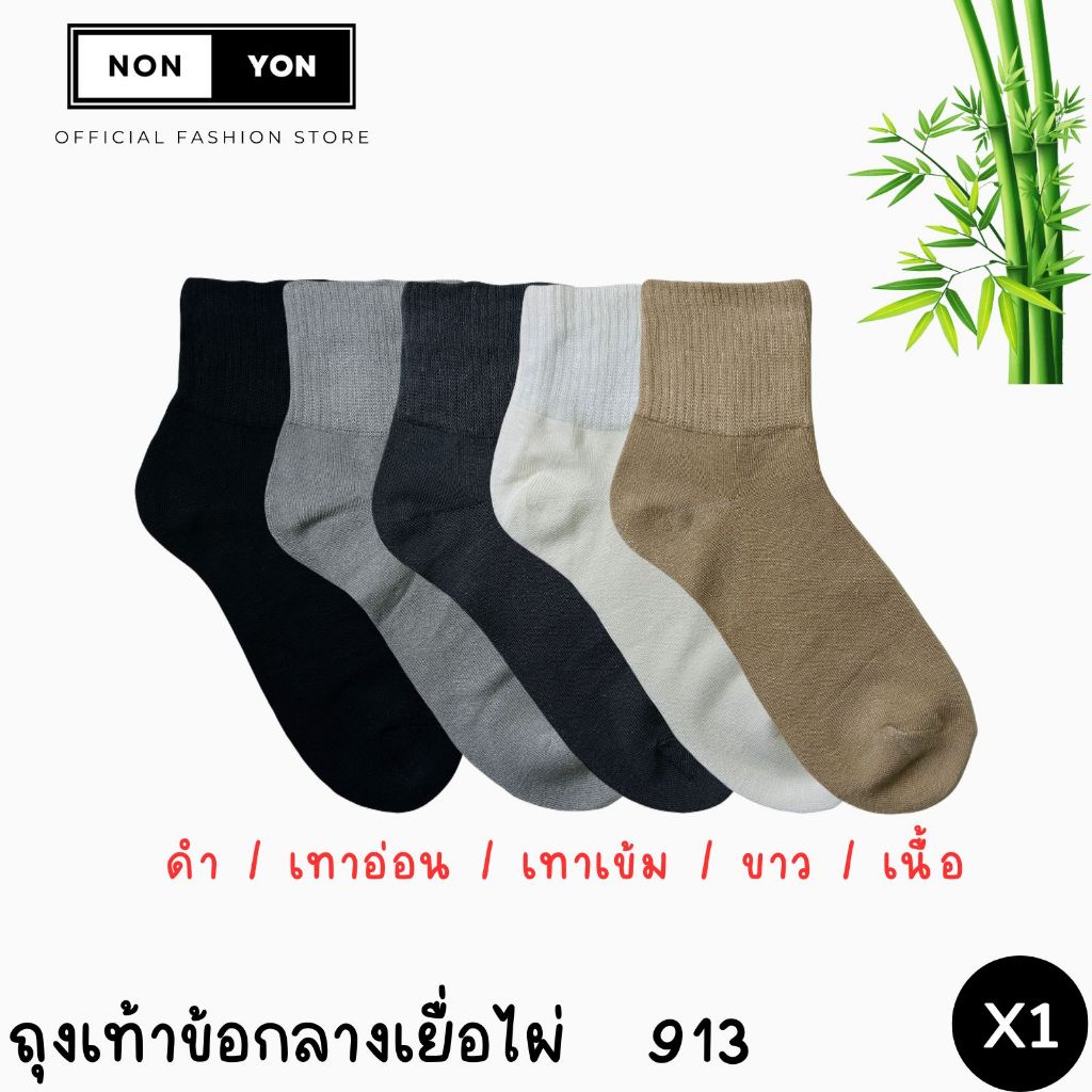 (1คู่) ถุงเท้าข้อกลางBamboo งานเยื่อไผ่ บล็อกกลิ่น ยืดหยุ่นดี ฟรีไซส์ #BO913