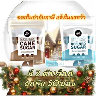 ลิน น้ำตาลอ้อยธรรมชาติ น้ำตาลทรายแดง น้ำตาลทรายขาวบริสุทธิ์ …