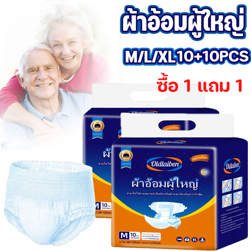 COD ซื้อ 1 แถม 1 ผ้าอ้อมผู้ใหญ่ Oldlaiben นุ่ม ระบายอากาศได้ ใช้ได้ทั้งผู้ชายและผู้หญิง ขนาด M/L/XL