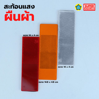 แผ่นพลาสติก สะท้อนแสง ทับทิมสะท้อนแสงแบบ 4 เหลี่ยมผืนผ้า มีก…