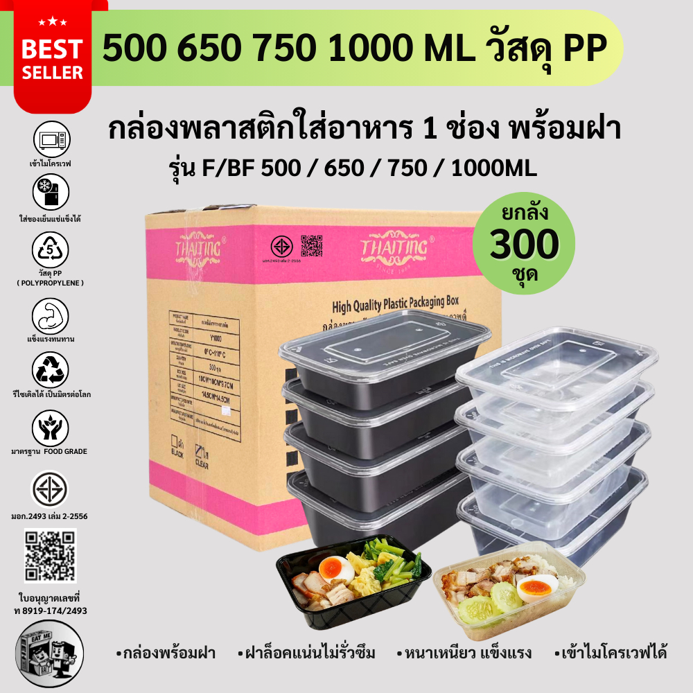 [ยกลัง300ชุด] กล่องพลาสติกใส่อาหาร กล่องใส่อาหารพลาสติก เข้าไมโครเวฟได้ ปลอดภัย รุ่น F/BF 500/650/750/1000ML (สีใส/สีดำ)