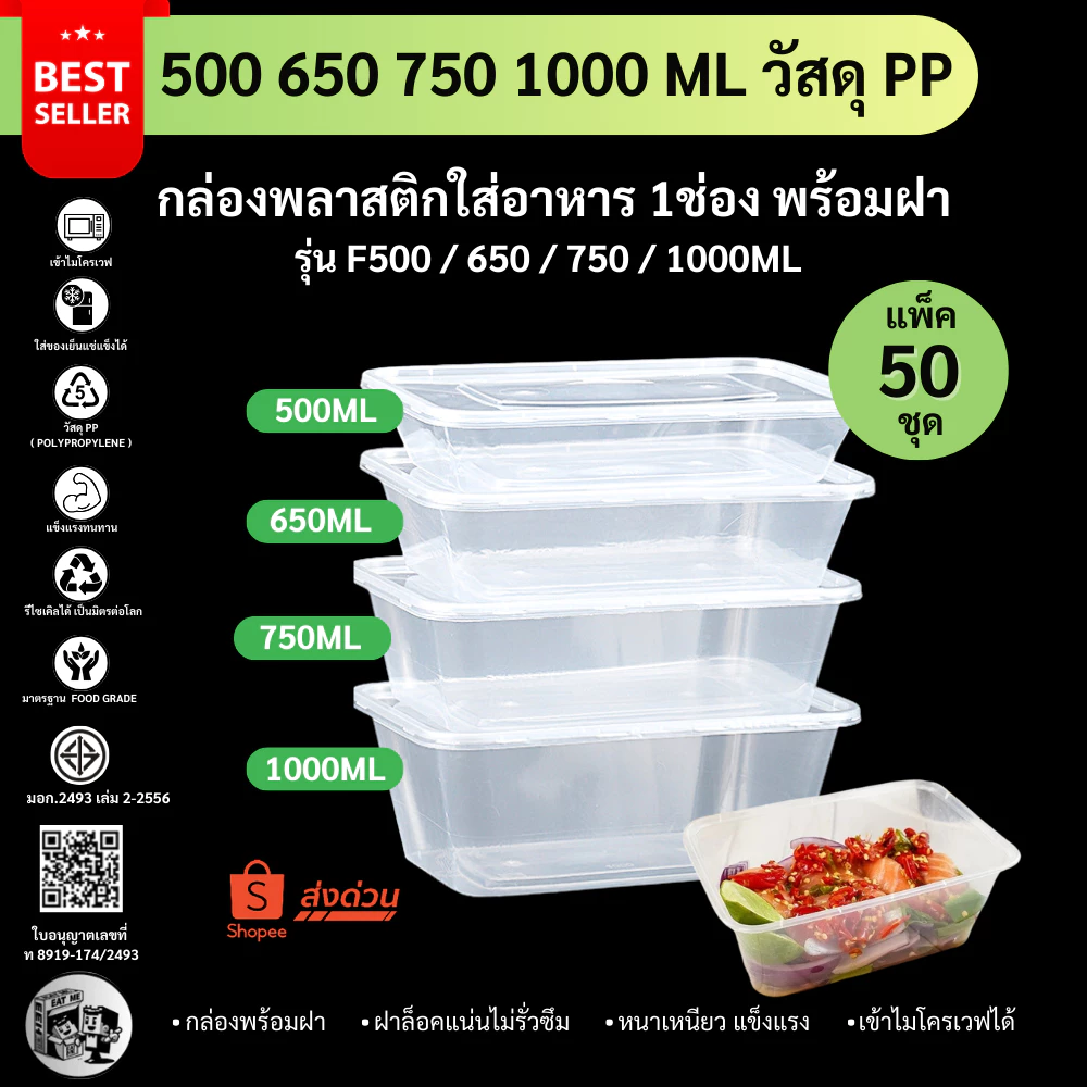 [50ชุด/แพ็ค] กล่องพลาสติกใส่อาหาร พร้อมฝา วัสดุ PP แข็งแรงทนทาน ปลอดภัย เข้าไมโครเวฟได้ สีใสรุ่น F500/650/750/1000M