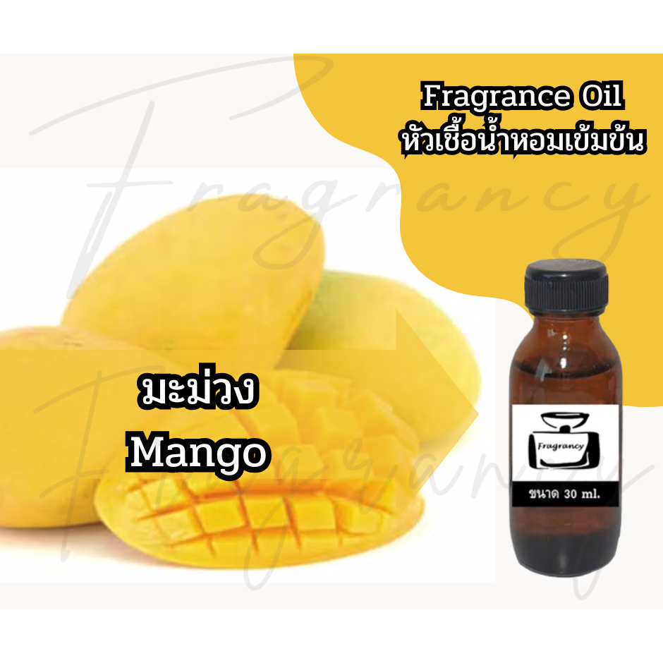 หัวน้ำหอมเข้มข้น 100% กลิ่น มะม่วง Mango (Fragrance Oil - No Alcohol)