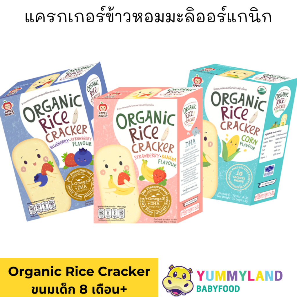 APPLE MONKEY แครกเกอร์ข้าวหอมมะลิออร์แกนิค Organic Rice Cracker ขนมเด็ก 8 เดือนขึ้นไป – โปรปัง