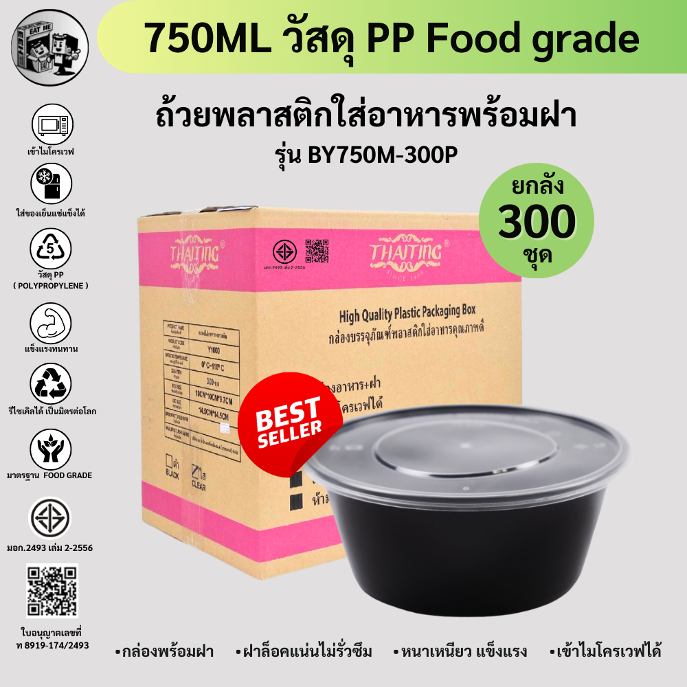 ยกลังพร้อมส่ง!![ยกลัง300ชุด] 750MLถ้วยพลาสติกใส่อาหาร กล่องใส่อาหารพลาสติก ถ้วยใส่ไมโครเวฟ สีดำ รุ่น BY750M-300P