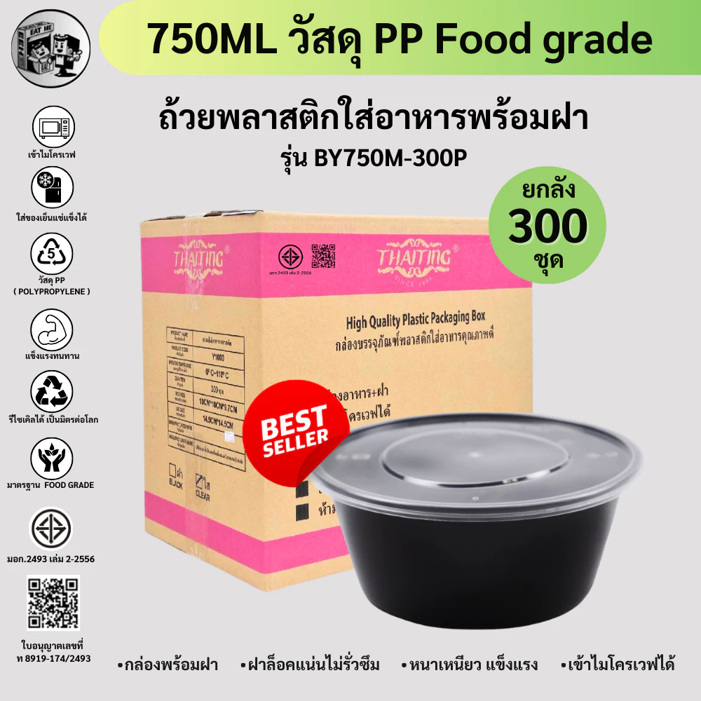 ยกลังพร้อมส่ง!![ยกลัง300ชุด] 750MLถ้วยพลาสติกใส่อาหาร กล่องใส่อาหารพลาสติก ถ้วยใส่ไมโครเวฟ สีดำ รุ่น BY750M-300P