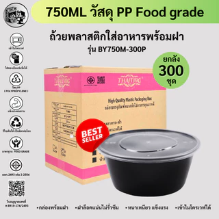 ยกลังพร้อมส่ง!![ยกลัง300ชุด] 750MLถ้วยพลาสติกใส่อาหาร กล่องใส่อาหารพลาสติก ถ้วยใส่ไมโครเวฟ สีดำ รุ่น BY750M-300P