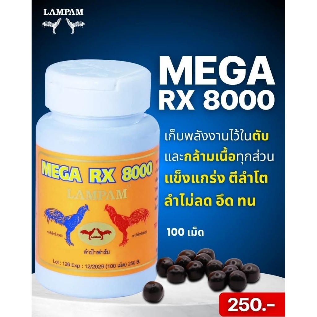 LAMPAM ลำปำ MEGA RX8000