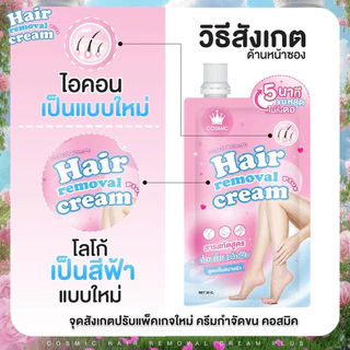 ✨ ครีมกำจัดขน COSMIC คอสมิค กำจัดขนใน 5นาที ขนหลุดยันตอ! ไม่แสบ ไม่คัน ผิวแพ้ง่ายใช้ได้ พกพาสะดวก (ของแท้ส่งจากบริษัท)