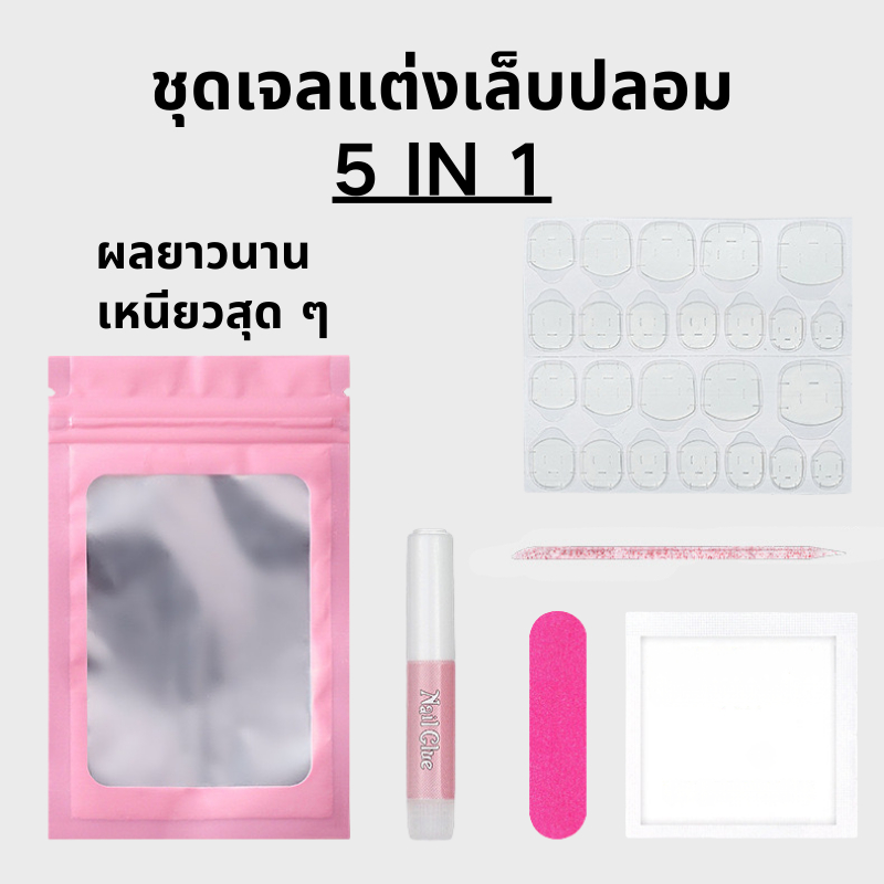 5in1 กาวซิลิโคนติดเล็บ กาวติดเล็บปลอม 24 ดวง / แผ่น ไม่ทำให้หน้าเล็บเสีย ใช้ติดเล็บปลอม กันน้ำติดทน