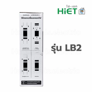 **แบบเหลี่ยม** HiET โคมไฟติดผนัง ส่องขึ้น-ลง รุ่น LB1 / LB2 ใช้หลอดไฟ LED 9w ขั้ว E27 โคมไฟผนัง โคมไฟ ติดผนัง ภายนอก